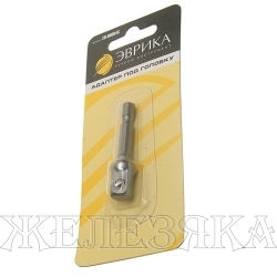 Адаптер для головок M3/8"-M1/4'' L=50мм для шуруповерта, блистер ЭВРИКА