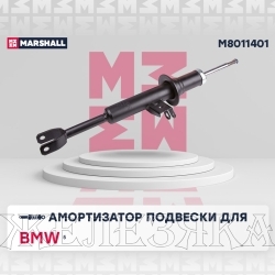 Амортизатор BMW 5 (F10) передний правый MARSHALL газ.