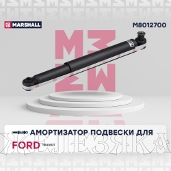 Амортизатор FORD Transit VI задний лев/прав MARSHALL газ.