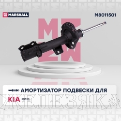 Амортизатор KIA Seltos 19- передний левый MARSHALL