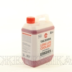 Антифриз красный -50С TAKAYAMA Long Life Coolant Red 2л