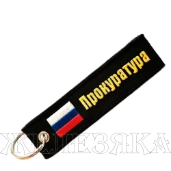 Брелок Прокуратура ткань вышивка 13*3см