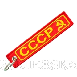 Брелок СССР ткань вышивка 13*3см