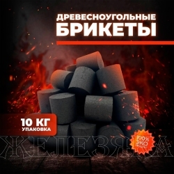 Брикеты древесноугольные Briq Coal 10кг