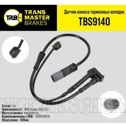 Датчик износа торм. колодок MINI Cooper (F55) (13-) передний TRANSMASTER