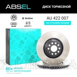 Диск тормозной AUDI A3/S3,VW Golf(5/6 GTI),SKODA SuperB D345mm передний (окрашенный)ABSEL (к-т 2шт)