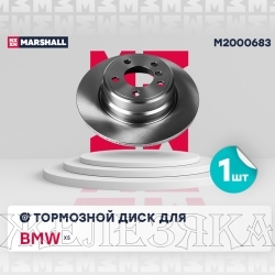 Диск тормозной BMW X5(E53) задний MARSHALL (к-т 2шт)