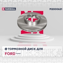 Диск тормозной FORD Transit (с 2014г) передний (с задними сдвоенными шинами) MARSHALL (к-т 2шт)