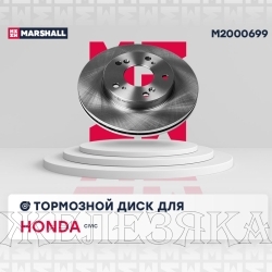 Диск тормозной HONDA Civic VIII 1.3/1.4 01 MARSHALL (к-т 2шт)