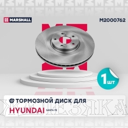 Диск тормозной HYUNDAI Palisade,SantaFe4 передний "18" MARSHALL (к-т 2шт)