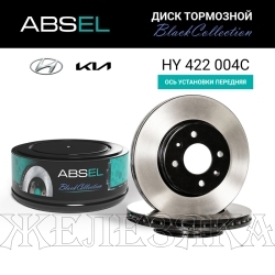Диск тормозной HYUNDAI Solaris I,II, KIA Rio III,IV передний d=256мм BLACK COLLECTION (к-т 2шт) ABSE