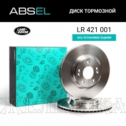 Диск тормозной LAND ROVER Discovery4,Range Rover3,Range Rover Sport 1 задний ABSEL (к-т 2шт)