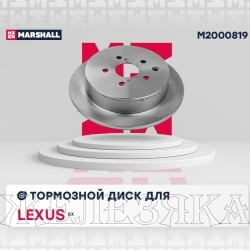 Диск тормозной LEXUS RX 08- задний MARSHALL (к-т 2шт)