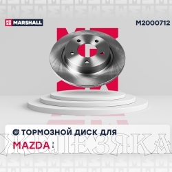 Диск тормозной MAZDA 3,5 задний MARSHALL (к-т 2шт)