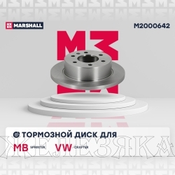 Диск тормозной MERCEDES Sprinter,VW Craffter задний MARSHALL (к-т 2шт)