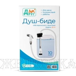 Душ-биде ДРУГ USB с канистрой 10л