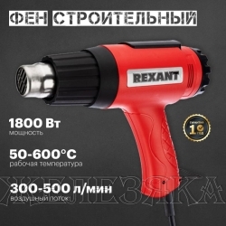 Фен 1600Вт,50-550°С,190-350л/мин. REXANT