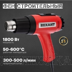 Фен 1600Вт,50-550°С,190-350л/мин., ЖК-дисплей REXANT