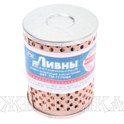 Фильтр топливный (элемент) ЗИЛ-5301,МТЗ ЛААЗ