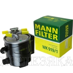 Фильтр топливный MANN WK919/1 (УЦЕНКА) (нет клапана)