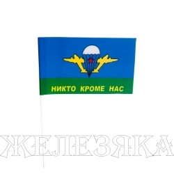 Флаг ВДВ НИКТО КРОМЕ НАС с флагштоком 30Х40см