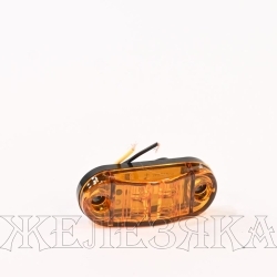 Фонарь габаритный оранжевый LED 12/24V 2SMD