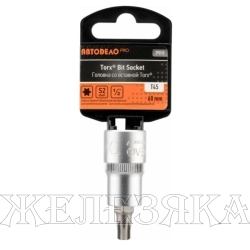 Головка-бита TORX T45 1/2" L=60 мм на подвесе Pro АВТОДЕЛО