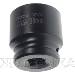 Головка торцевая 33мм 1/2" 6-гранная ударная L=45мм ROCKFORCE RF-44533 /1/10