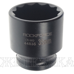 Головка торцевая 35мм 1/2" 12-гранная ударная L=60мм ROCKFORCE   RF-44835 /1/10