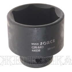 Головка торцевая 36 мм 1/2" 6-гр.ударная ROCKFORCE