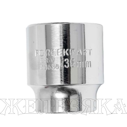 Головка торцевая 36мм 3/4" 6-гранная L=58мм FORCEKRAFT FK-56536 /1/50