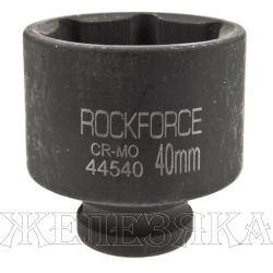 Головка торцевая 40мм 1/2" 6-гранная ударная L=54мм ROCKFORCE RF-44540 /1/60