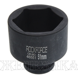 Головка торцевая 51мм 3/4" 6-гранная ударная L=70мм ROCKFORCE RF-46551 /1/30