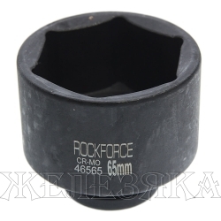 Головка торцевая 65мм 3/4" 6-гранная ударная L=75мм ROCKFORCE RF-46565 /1/24