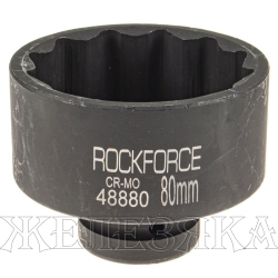 Головка торцевая 80мм 1" 12-гранная ударная L=78мм ROCKFORCE RF-48880 /1/20