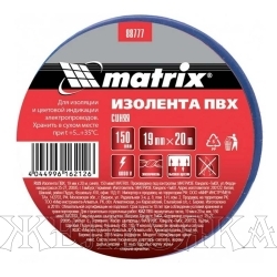Изолента ПВХ, 19 мм х 20 м, синяя, 150мкм// Matrix