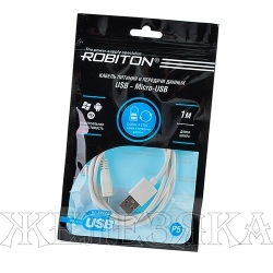 Кабель micro USB-USB 1м. белый ROBITON