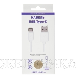 Кабель Type-C-USB 1м. белый RED LINE
