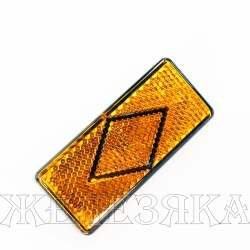 Катафот ГАЗ-3302 желтый 121х52(рис.ромб,крепл.2 защелки)АЭК