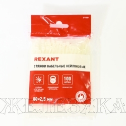 Хомут пластиковый 80x2.5мм белый 100шт REXANT