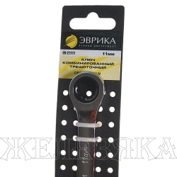 Ключ комбинированный 11мм ER-21111H трещоточный (на держателе) ЭВРИКА /1/10/240