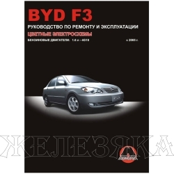 Книга BYD F3 Эксплуатация с 2005г ч/б