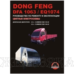 Книга DONG FENG DFA 1063 Рук.по ремонту и экспл.цв/эл/сх