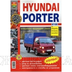 Книга HYUNDAI PORTER H-100 с 2005г Серия Я ремонтирую сам цв.