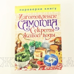 Книга Изготовление домашнего вина и самогона