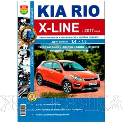 Книга KIA RIO X-LINE c 2017 Серия Я Ремонтирую Сам цв.