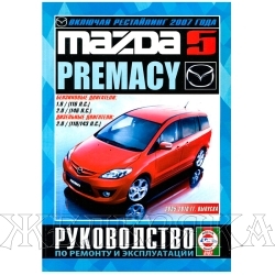 Книга MAZDA 5 Premacy рем 05-10 Чиж б/д