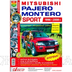 Книга MITSUBISHI PAJERO MONTERO SPORT Серия Я Ремонтирую Сам с 1996-08г