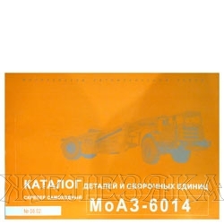 Книга МОАЗ-6014 Каталог