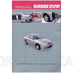 Книга NISSAN BLUEBIRD с 2000г правый руль